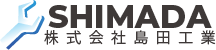 株式会社島田工業