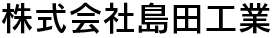 株式会社島田工業